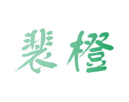 裴橙 第18类皮革箱包商标转让 注册号40292125