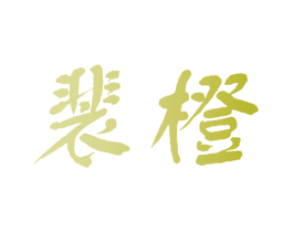 裴橙 第30类小食配料商标转让 注册号40291397