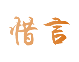 惜言 第09类科学仪器商标转让 注册号40534568