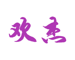 欢杰 第18类皮革箱包商标转让 注册号40897616