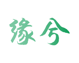 缘兮 第09类科学仪器商标转让 注册号40547583