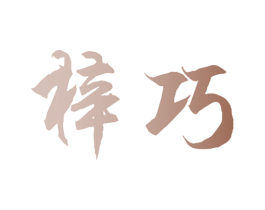 梓巧