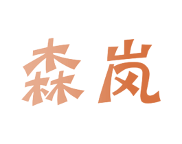 森岚 第10类医疗器械商标转让 注册号41169802
