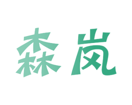 森岚 第08类手工器械商标转让 注册号41181738