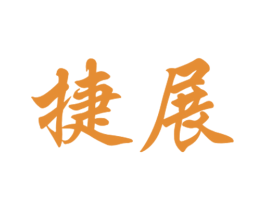 捷展 第08类手工器械商标转让 注册号41181118