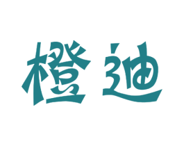 橙迪 第08类手工器械商标转让 注册号41181111