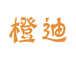 橙迪 第18类皮革箱包商标转让 注册号41174251