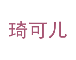 琦可儿 第35类广告贸易商标转让 注册号25101590