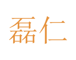 磊仁 第29类食品商标转让 注册号25099061A