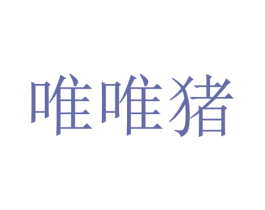 唯唯猪 第09类科学仪器商标转让 注册号25065574