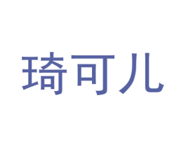 琦可儿
