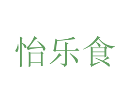 怡乐食 第30类小食配料商标转让 注册号27805775