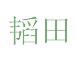 韬田