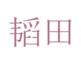 韬田