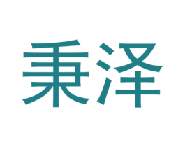秉泽 第30类小食配料商标转让 注册号24963028