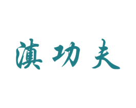 滇功夫 第35类广告贸易商标转让 注册号52508719