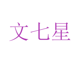 文七星