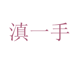 滇一手