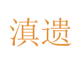 滇遗