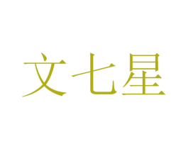 文七星