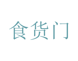 食货门