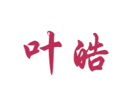 叶皓 第30类小食配料商标转让 注册号30612971