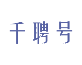 千聘号 第30类小食配料商标转让 注册号32365661
