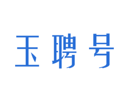 玉聘号 第30类小食配料商标转让 注册号32345980