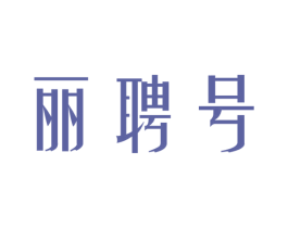 丽聘号