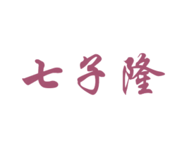 七子隆 第30类小食配料商标转让 注册号29014984