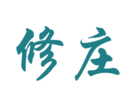 修庄 第30类小食配料商标转让 注册号28997919
