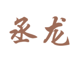 丞龙