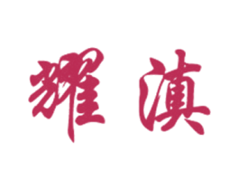 耀滇 第30类小食配料商标转让 注册号29874621