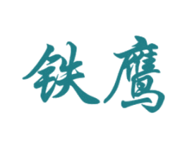 铁鹰 第30类小食配料商标转让 注册号28830407