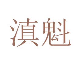 滇魁