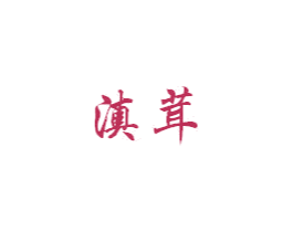 滇茸
