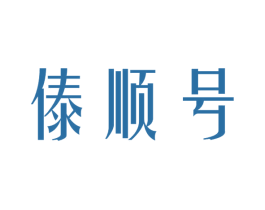 傣顺号 第30类小食配料商标转让 注册号32363444