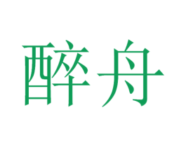 醉舟 第30类小食配料商标转让 注册号49099777