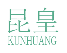 昆皇 第30类小食配料商标转让 注册号50956512