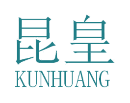 昆皇 第29类食品商标转让 注册号50956532