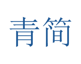青简 第30类小食配料商标转让 注册号49096644