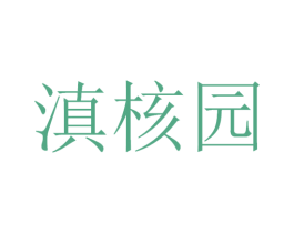 滇核园 第29类食品商标转让 注册号49354824