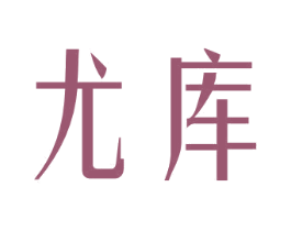 尤库 第30类小食配料商标转让 注册号32236128