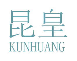 昆皇