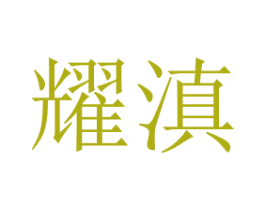 耀滇