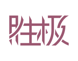 胜极