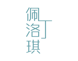 佩丁洛琪 第25类服装鞋帽商标转让 注册号42316740