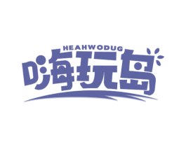 嗨玩岛 HEAHWODUG 第28类体育玩具商标转让 注册号65692984
