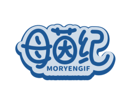 母茵纪 MORYENGIF 第25类服装鞋帽商标转让 注册号65632728