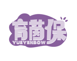 育茵保 YUEYENBOW 第25类服装鞋帽商标转让 注册号65631418
